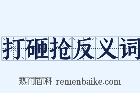 打砸抢反义词是什么意思的图片